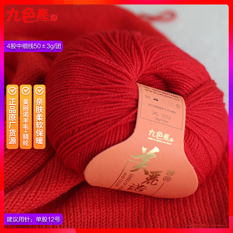 九色鹿正品9280慕颜美丽诺羊毛线