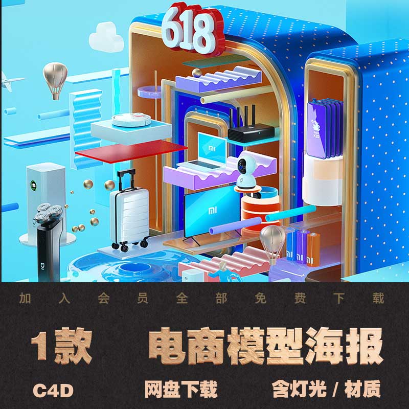 618电商广告海报主题KV建模渲染C4D模型Octane渲染工程源文件贴图