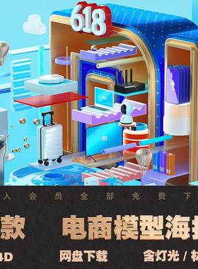 618电商广告海报主题KV建模渲染C4D模型Octane渲染工程源文件贴图