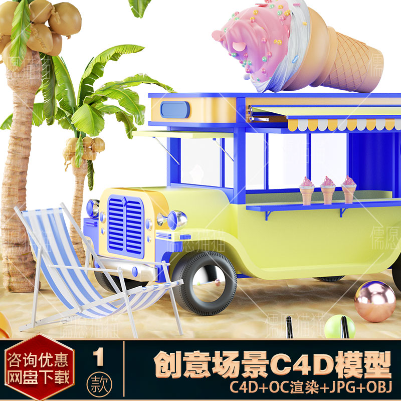 模型OC3D蓝色c4d夏日海滩泳池立体背景夏天冰激凌雪糕度假旅游渲