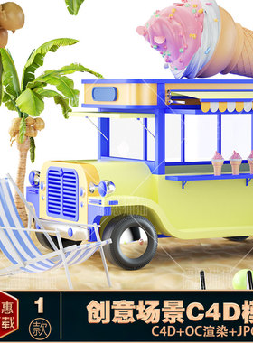 模型OC3D蓝色c4d夏日海滩泳池立体背景夏天冰激凌雪糕度假旅游渲