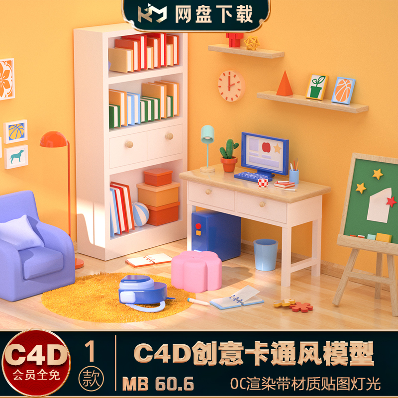 C4D模型彩色温馨卡通风室内学习创意C4D场景3D场景海报背景设计素