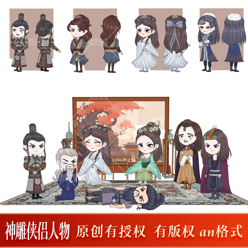 20个原创神雕侠侣人物形象沙雕人物素材动画人物有版权an源文件