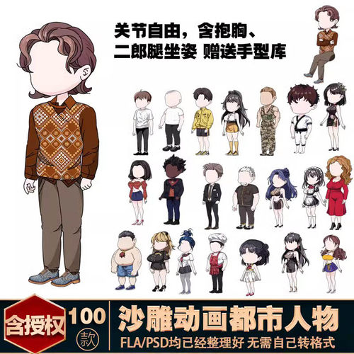 沙雕动画都市100个人物素材带万能动作都已分层an素材 含授权