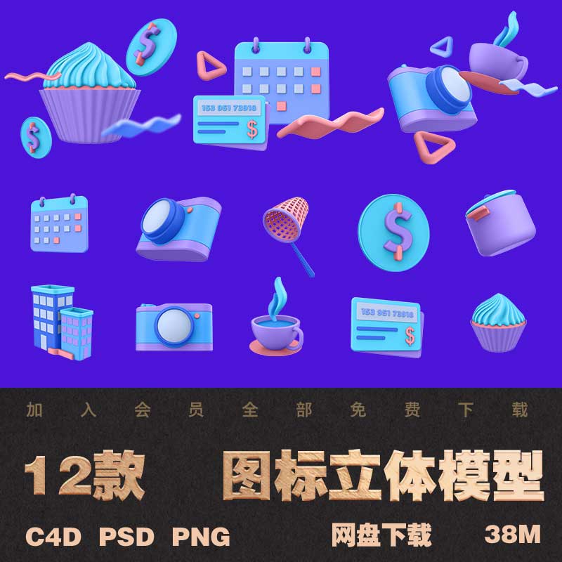 12款卡通C４D户外建筑 相机 咖啡 金币 网icons图标立体模型素材