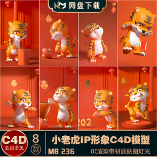 C4D模型OC虎年可爱小老虎素材IP形象C4D创意场景3D场景海报背景设