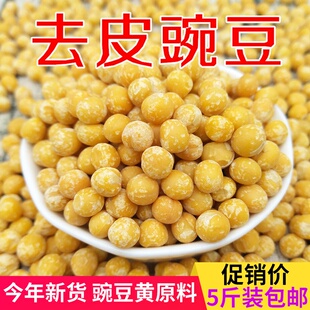 去皮豌豆仁5斤脱皮豌豆生豌豆仁干豌豆粒新鲜豌豆黄250克散装包邮