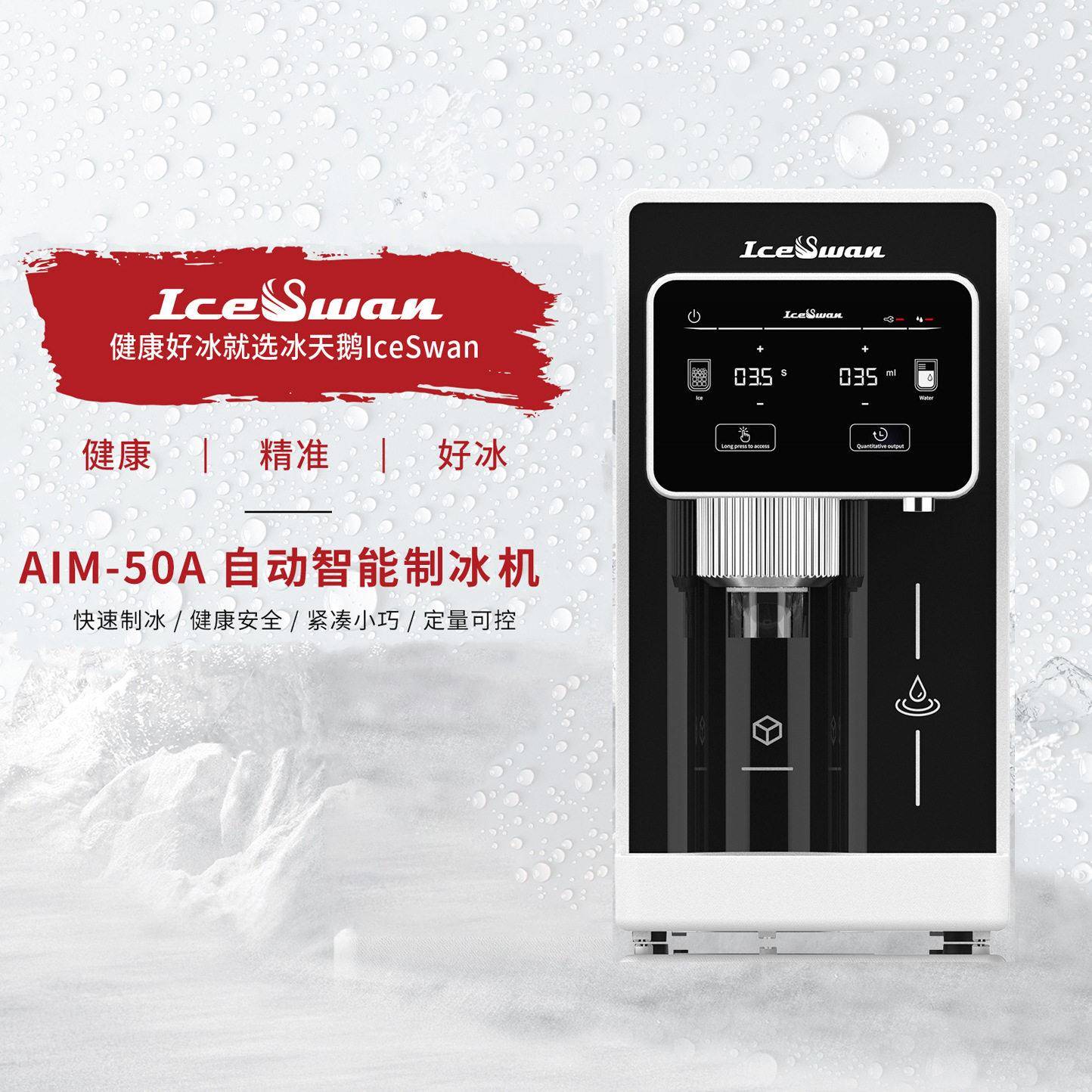 冰天鹅IceSwan台式制冰机实心方块冰制造机家用商用制冰机AIM-50A图片
