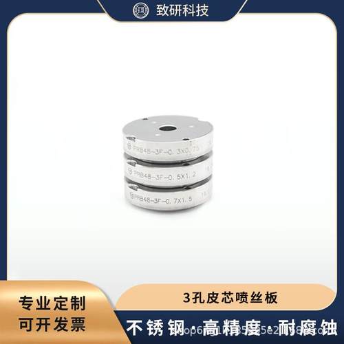 致硏科技3孔皮芯喷丝板圆形孔喷丝板熔纺配件熔纺喷丝板
