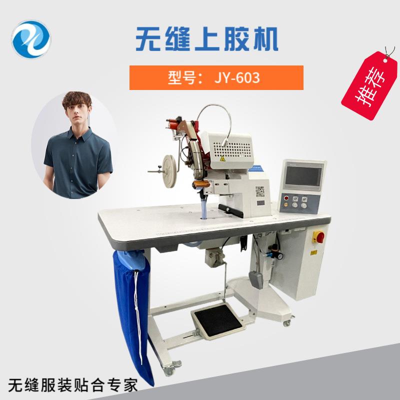 供应无缝衬衣上胶机无缝T恤宽轮点胶上胶机器高效自动点胶