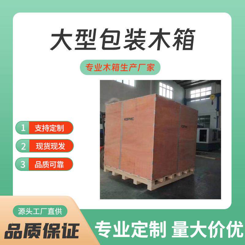 加工木箱子胶合板机械设备重型大木箱免熏蒸木箱大型包装箱
