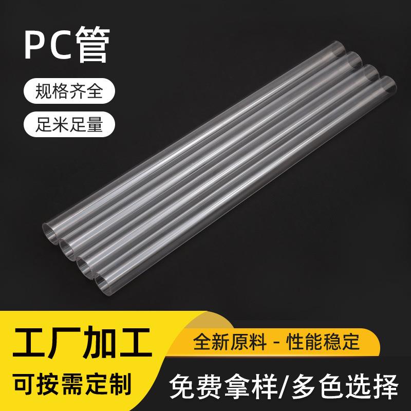 耐温绝缘透明PC管工业液体输送管工厂非标定制聚碳酸酯透明电阻管