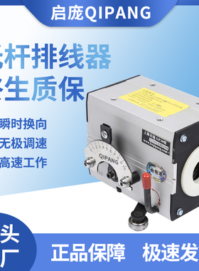 光杆排线器启庞GP20 GP30主机排线机布线机排线往复机电缆摆线仪