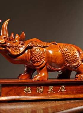 花梨木雕犀牛摆件实木雕刻动物家居客厅办公桌面装饰红木工艺礼品