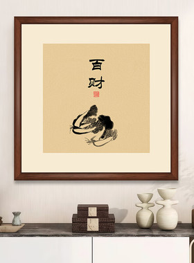 新中式禅意挂画得闲百财自在茶室客厅餐厅装饰画方形水墨书法字画