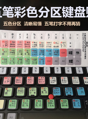 键盘贴贴膜五笔字型台式机电脑