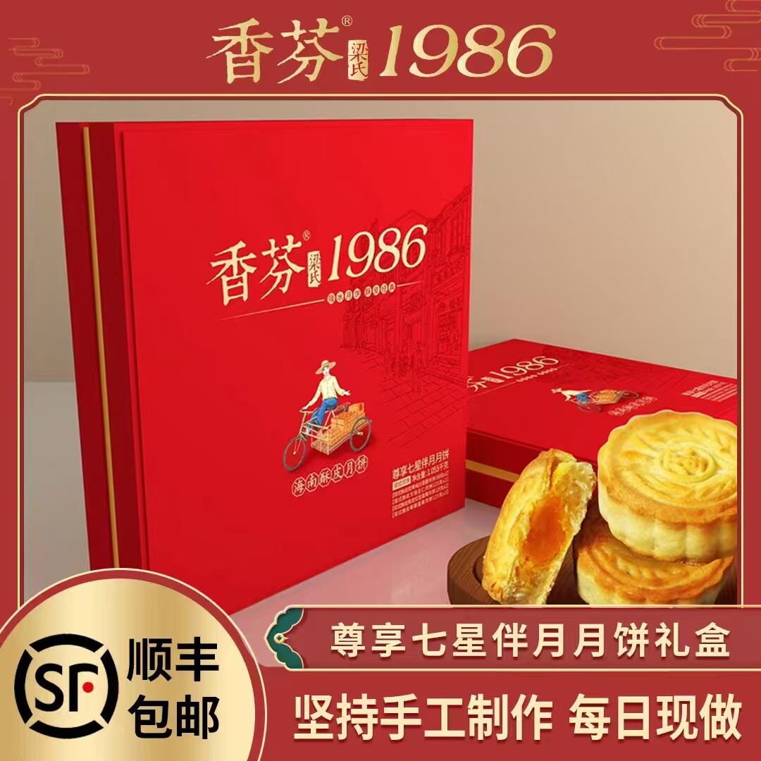 海南酥皮月饼琼式陵水香芬高端送礼七星伴月礼盒中秋员工团购顺丰