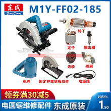 东成7寸电圆锯M1Y-FF02-185型配件转子手柄机壳齿轮碳刷开关护罩