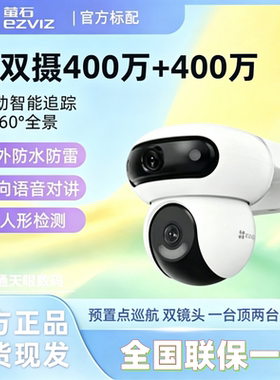 萤石H90监控摄像头4G终身免费流量手机查看变焦360度云台双频监控
