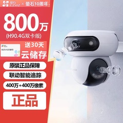 萤石H90监控太阳能双云台360度无电无网免流量4G手机远程摄影头