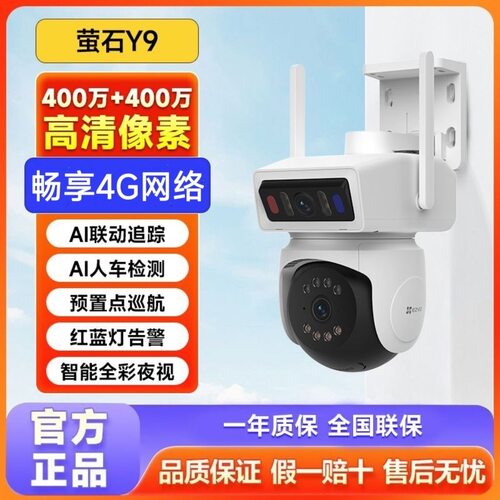 萤石Y9监控摄影头4G终身免费流量户外防水360度高清无死角摄像头