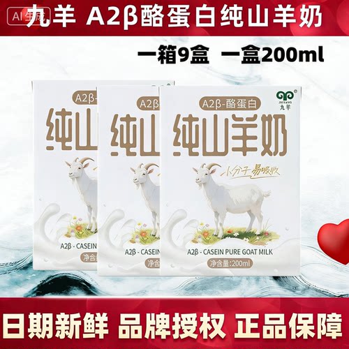 九羊纯羊奶a2β酪蛋白200ml*9盒