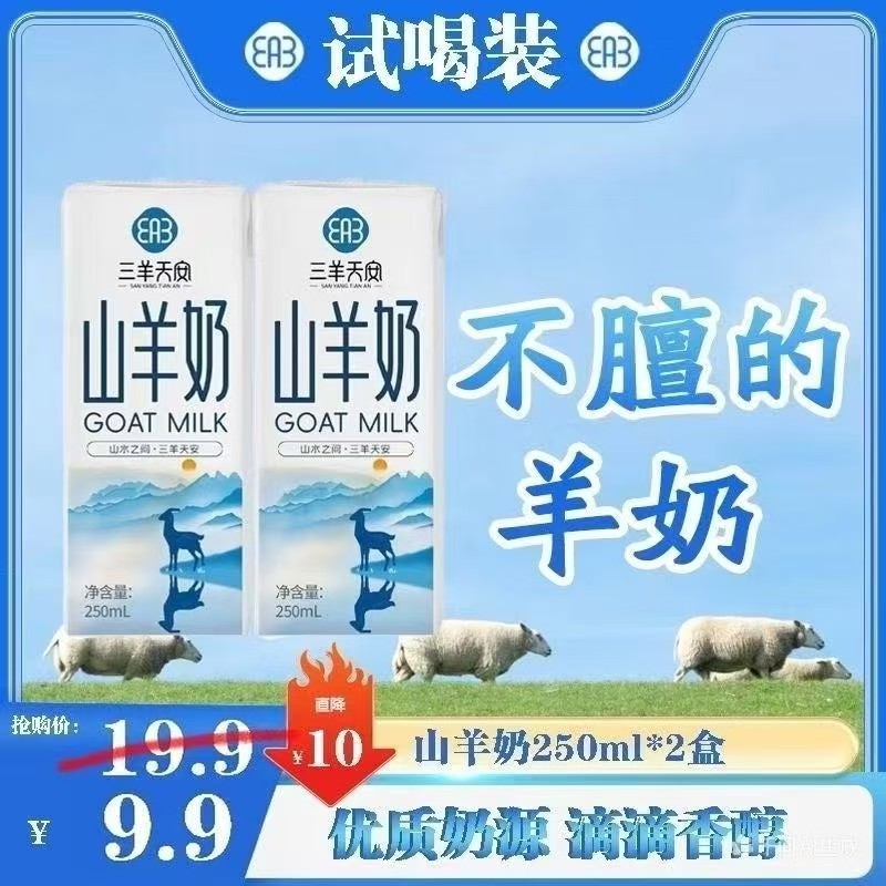 三羊天安山羊奶脱膻试喝装图片