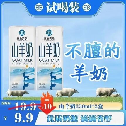 三羊天安山羊奶试喝装酪蛋白脱膻新鲜儿童成人孕妇早餐250ml*2盒