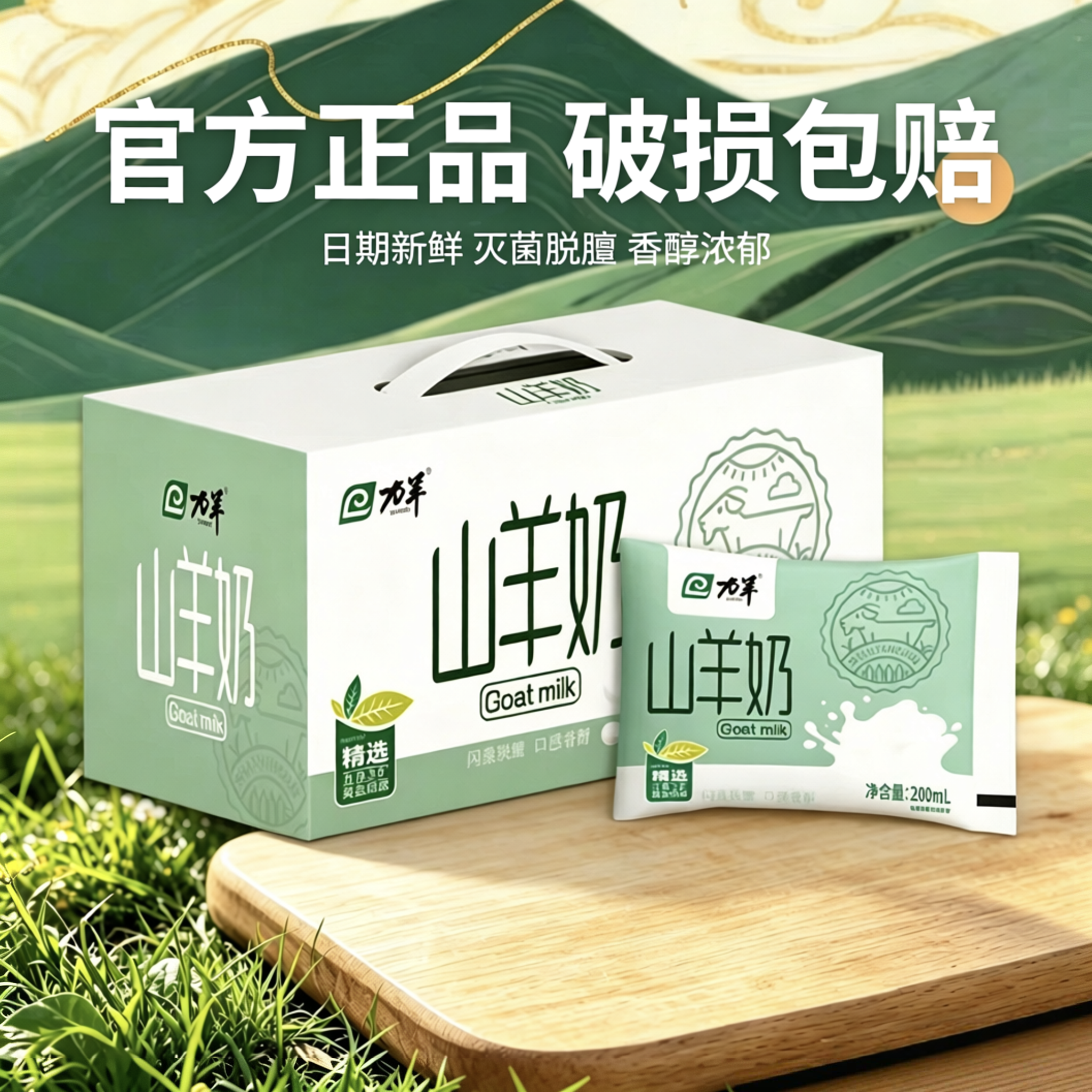 力羊山羊奶袋装脱膻新鲜无蔗糖儿童孕妇成人羊奶早餐200ml*12袋