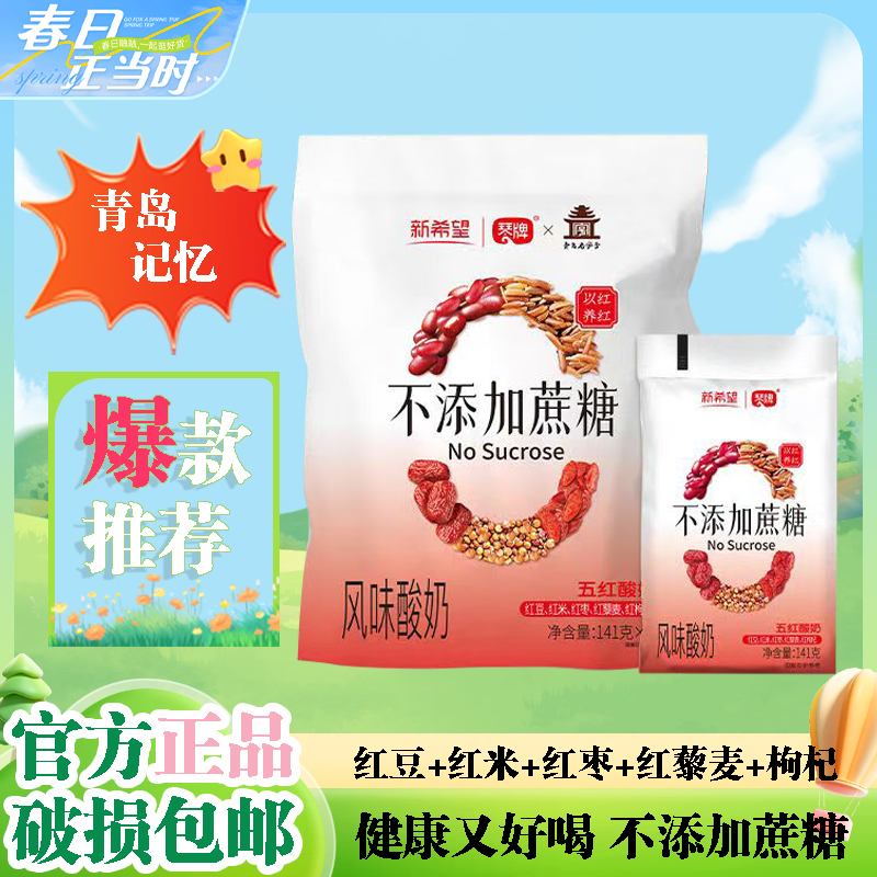 琴牌新希望0蔗糖五红酸奶