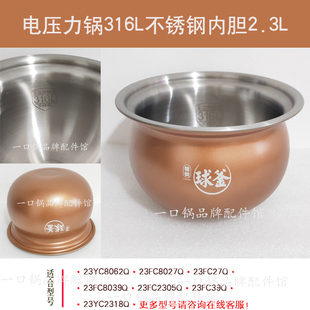 适用/苏泊尔23YC8062Q电压力锅316L不锈钢内胆23FC27Q/8039Q锅2.3