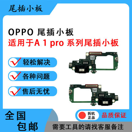 适用于OPPOA1 A2 A2X A2M A3 PRO原装尾插 送话 卡槽 小板  排线