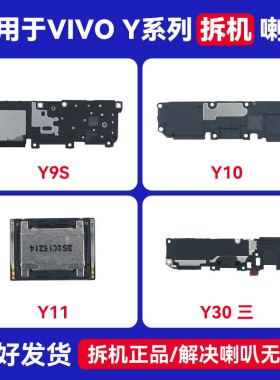 适用于VIVO Y85 Y21 Y30 Y10原装拆机喇叭 听筒
