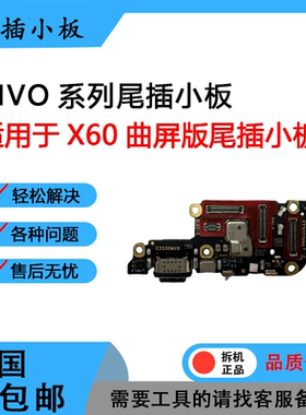 原装小板X60原装尾插排线
