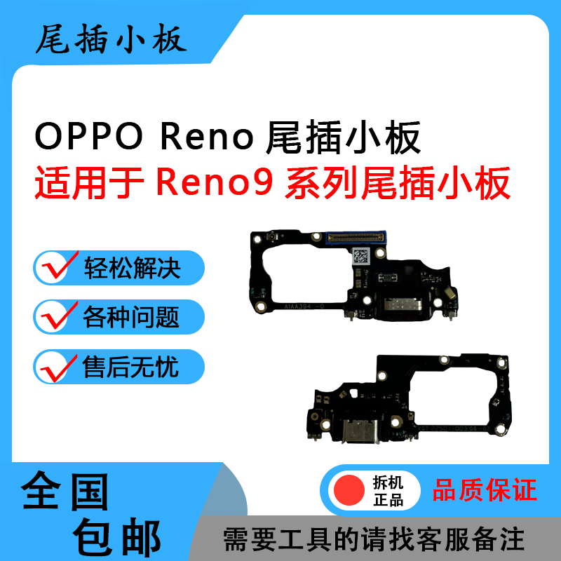适用于OPPO reno 9 10 11 pro + 原装尾插 送话 卡槽 小板 排线
