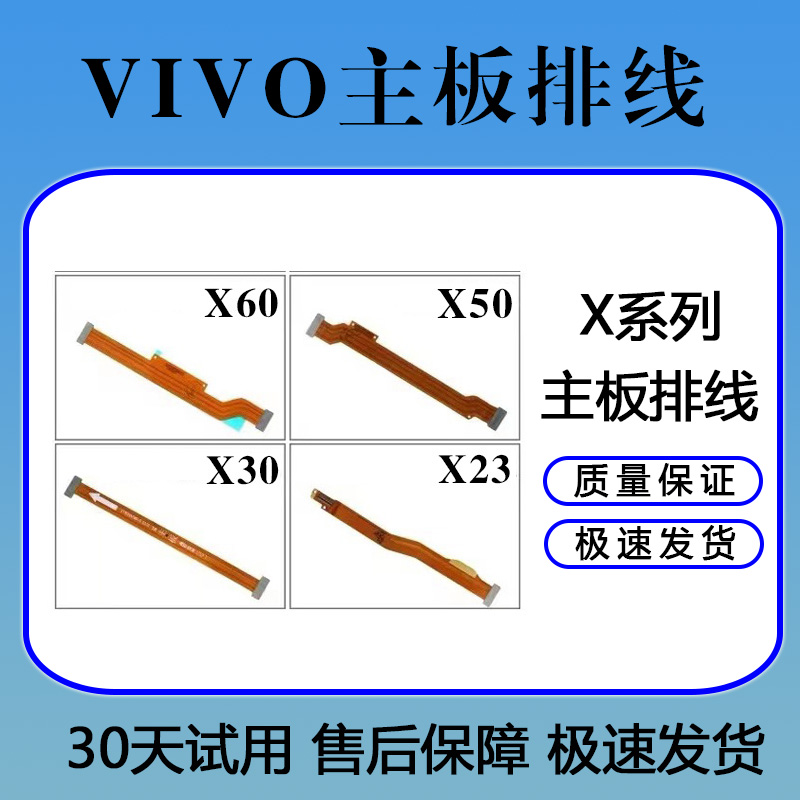 VIVOX21 X23 X21i X27 X30 X50 X60/PRO X70 X80原装主板显示排线