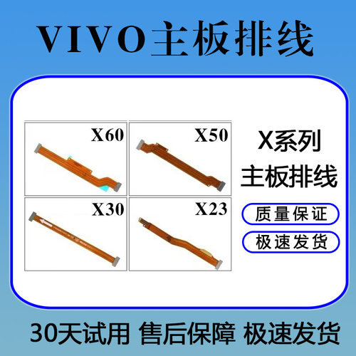 VIVOX21 X23 X21i X27 X30 X50 X60/PRO X70 X80原装主板显示排线
