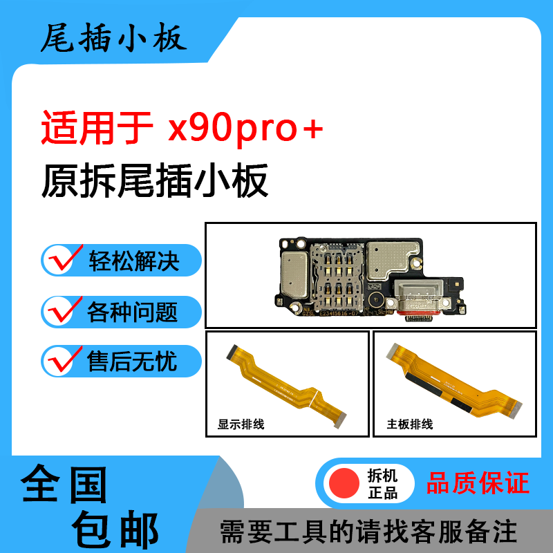适用于vivo x90pro+ 原装排线 尾插小板 卡槽卡座小板 送话小板