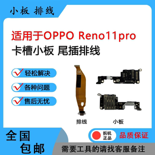 适用OPPOreno11pro + reno12原装尾插排线 卡槽送话小板 主板排线