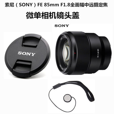 SONY/索尼FE 85mm F1.8 全画幅中远摄定焦镜头盖 微单滤镜保护盖