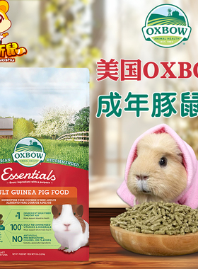 【现货】美国Oxbow爱宝成年豚鼠粮荷兰猪粮食天竺鼠主粮饲料幼年