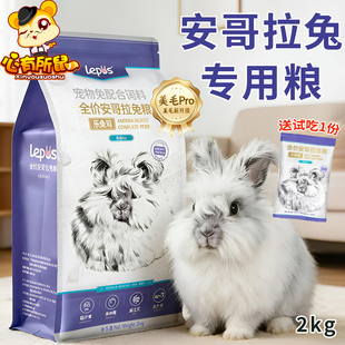 乐兔司兔粮安哥拉专用兔粮lepus成兔幼兔粮宠物兔子饲料粮食主粮