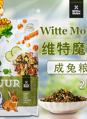 荷兰Witte Molen维特魔轮高纤维成兔粮宠物兔子饲料粮食主粮 2kg