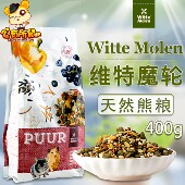 荷兰Witte Molen维特魔轮仓鼠粮进口饲料金丝熊粮食主粮400g