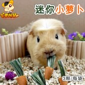 磨牙迷你小萝卜仓鼠零食兔子龙猫豚鼠荷兰猪提摩西草胡萝卜玩具