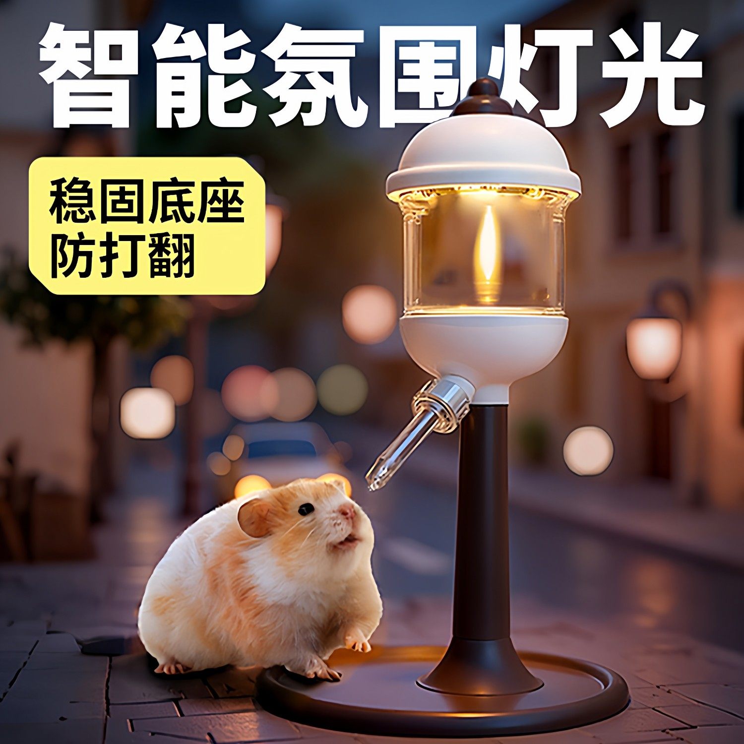 路灯仓鼠水壶饮水器金丝熊喝水花枝鼠水樽滚珠喂水器氛围造景用品,宠物/宠物食品及用品,鼠类饮水器/水樽,淘宝优惠券,粉丝福利购,淘宝优惠卷