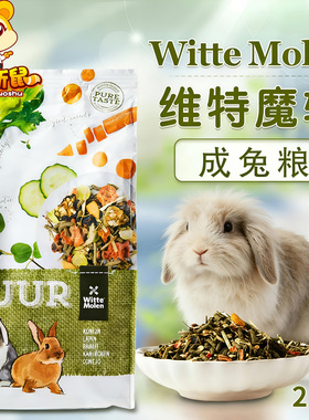 荷兰Witte Molen维特魔轮高纤维成兔粮宠物兔子饲料粮食主粮 2kg