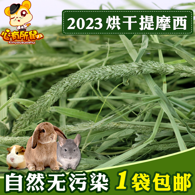 烘干提摩西草兔子龙猫豚鼠饲料