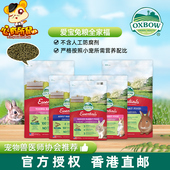 香港直邮 美国Oxbow爱宝兔粮成兔粮食幼年兔子饲料幼兔粮主粮