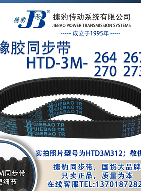 正品捷豹同步带HTD3M264 3M267 3M270 3M273 JIEBAO同步带